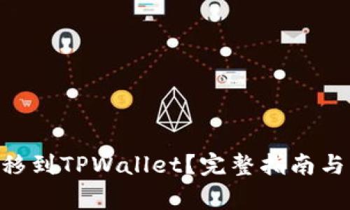 如何将NFT转移到TPWallet？完整指南与常见问题解析