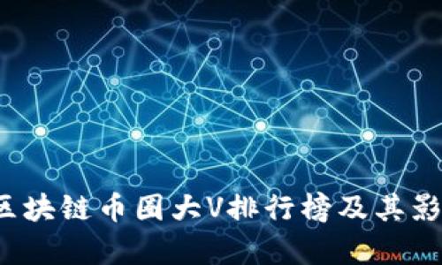 2023年区块链币圈大V排行榜及其影响力解析