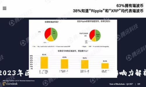 2023年区块链币圈大V排行榜及其影响力解析