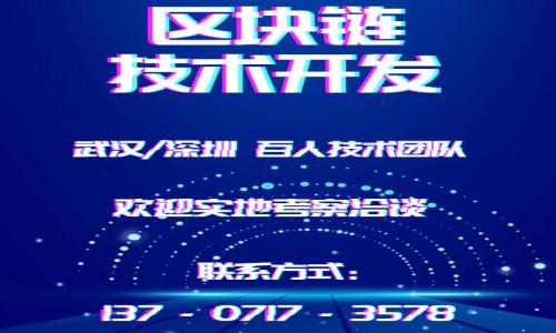区块链发行币的操作流程：全面解析和详细指导

guajianci区块链, 发行币, 操作流程/guanjianci

在当今数字经济蓬勃发展的背景下，区块链技术正逐步渗透到各个行业，其中加密货币的发行和流通成为了人们关注的热点。无论是希望通过发行代币融资的初创公司，还是想要开发新产品和服务的技术团队，了解如何正确且高效地发行自己的代币是至关重要的。本文将详细介绍区块链发行币的操作流程，包括技术实现、法律合规、市场推广等多个维度。我们还将深入探讨与此话题相关的五个重要问题，帮助读者全面理解这一过程。

一、区块链发行币的基本概述

区块链发行币，简单来说，就是通过区块链技术创建一种新的加密货币或者代币。这一过程不仅涉及技术实现，还包括经济模型设计、市场营销等多方面的考虑。现今有多种区块链平台可以选择，例如以太坊、Binance Smart Chain、Polygon等，每个平台都有其独特的特点和适合的应用场景。

一般来说，发行代币可以采用两种方式：ICO（首次代币发行）和IEO（首次交易所发行）。ICO是一种较为自由的筹资方式，而IEO则通常由交易所作为中介，增加了信任度和流动性。但无论是哪种形式，合规性都是非常重要的，发行方必须遵循所在国家和地区的法律法规，以避免未来潜在的法律风险。

二、区块链发行币的操作流程详解

接下来，我们将从技术、合规和市场营销三个方面详细探讨区块链发行币的具体操作流程。

h41. 技术准备/h4
在技术层面，首先需要选择适合的区块链平台。以以太坊为例，发行者可以使用其智能合约技术来创建代币。具体步骤如下：

- **创建智能合约**：智能合约是一种自我执行的合约，编码在区块链上，能够自动执行具体的操作。你需要聘请开发者编写合约代码，确保其符合代币标准，比如ERC20或ERC721。

- **测试合约**：在发布之前，必须在测试网（如Ropsten或Rinkeby）上测试你的智能合约，确保其无漏洞并如你所期待的那样工作。

- **部署合约**：完成测试后，最终版本的智能合约将被部署到主网上。此步骤需要一些以太坊的手续费（Gas Fee），你需要提前准备好足够的ETH。

h42. 法律合规/h4
发行数字货币时必须遵循当地及国际的法律法规。以下是合规流程的重要步骤：

- **了解法规**：发行者需要深入了解所在国家和地区的监管政策，尤其是针对加密货币的具体规定。很多国家会要求对代币进行KYC（客户身份识别）和AML（反洗钱）合规。

- **法律咨询**：建议聘请专业律师，帮助制定符合合规的白皮书以及相关文件。这也是吸引投资者的关键因素之一。

- **注册公司**：在一些国家，发行代币需要注册公司以符合相关法规要求。可以选择在法律环境更友好的地方注册公司，例如新加坡或爱尔兰。

h43. 市场推广/h4
产品完成后，接下来是市场营销。这一阶段的目标是吸引投资者和潜在用户。可以采取以下几种策略：

- **撰写白皮书**：白皮书是吸引投资者的核心文件，详细描述项目的目标、技术实现、团队背景以及潜在的市场机会。

- **社区建设**：通过建立社交媒体群组（如Telegram、Discord等）来与潜在投资者沟通，提升项目的知名度和信任度。

- **推广活动**：可以通过空投、促销、活动等吸引用户参与，并通过各种渠道（如KOL、媒体、公关）进行宣传。

总结来说，区块链发行币的操作流程包括技术准备、法律合规和市场推广三个重要环节，各个环节相辅相成，不可或缺。

三、相关问题探讨

在区块链发行币的过程中，可能会遇到许多问题。我们将围绕以下五个问题进行深入探讨：

1. 如何选择合适的区块链平台？

选择合适的区块链平台是成功发行币的第一步。以下因素是选择过程中的关键考量：

- **技术支持**：选择一个技术成熟、社区活跃的区块链平台，比如以太坊或Binance Smart Chain，可以确保你获得良好的技术支持与资源。

- **成本问题**：不同平台的手续费差异很大，比如以太坊的Gas Fee在繁忙时段可能非常高，而其他新兴平台如Polygon可提供更低的交易费用。

- **功能和灵活性**：根据项目的需求选择平台。如果希望发行NFT，则需要选择支持ERC721标准的区块链；如果是智能合约，需要确保平台能满足合约的复杂性。

- **合规性和安全性**：选择一个法规友好的平台可以降低未来的合规风险。在安全性方面，需查看该平台历史上的安全事件和漏洞。

总之，选择区块链平台时需要综合考虑成本、功能、技术支持及合规性等多方面的因素。

2. 代币经济模型应该如何设计？

代币的经济模型直接关系到项目的可持续性与吸引力。以下是设计代币经济模型时需要考虑的关键因素：

- **总供应量**：确定代币的总发行量是首要任务。供应量过大可能导致稀缺性不足，供应量过少则可能在市场推广时遭遇流动性不足的问题。

- **流通机制**：设定代币的流通机制，包括如何分发代币（如售卖、空投等）、锁仓机制等，确保能保持一定的流动性。

- **激励机制**：设计合理的激励机制，吸引用户和开发者参与项目。如果用户在持有代币的同时能够享有分红或投票权，将大大提升他们的参与意愿。

- **价值支撑**：代币的价值需要与项目的实际价值相挂钩。在设计代币经济时，应考虑如何将代币的应用与项目的盈利模式结合起来。

因此，代币经济模型的设计需要深入分析市场需求和目标用户，结合项目的长远发展策略。

3. 如何应对市场竞争？

面对日益激烈的市场竞争，区块链项目需要制定有效策略以脱颖而出：

- **差异化定位**：建立清晰的市场定位与品牌形象，使其在竞争中独树一帜。明确项目的核心价值、解决的问题和目标用户，将目标客户准确引导到你的项目上。

- **创新技术**：不断迭代和技术方案，提升用户体验。如果你的平台提供了更高的交易速度、更低的手续费等优势，将会吸引更多用户。

- **用户反馈**：积极倾听用户反馈，定期更新和改进产品功能，提高用户满意度。可以通过定期调查用户需求来了解市场动态。

- **扩展合作**：与其他项目或企业进行合作，尤其是在相同或相近领域合作，可以共同提升市场影响力，拓展用户基础。

综上所述，面对竞争需要通过创新与用户的密切互动来增强市场竞争力。

4. 如何评估发行币的成功标准？

发行币的成功与否可以通过多个维度进行评估：

- **市场反应**：观察代币在发行后市场的表现，如交易量、流通性及价格走势等。成功的代币通常在初期能引起强烈的市场反响。

- **社区支持**：投资者的认可与支持是关键指标。可以通过社交媒体上的讨论热度、群组的活跃程度来评估项目的社区支持力度。

- **技术稳定性**：项目的技术实现是否稳定，无重大漏洞，用户体验是否良好，也是衡量成功的重要标准。

- **财务健康**：分析项目在融资后的资金使用情况，评估项目是否合理支出，并监控盈利模式的执行情况。

成功通常不是单一指标的体现，而是多重因素的综合评估结果。

5. 如何保持代币的长期价值？

为了保持代币的长期价值，项目方需要采取多种策略：

- **不断创新**：确保项目持续发展，适应市场变化与技术进步。持续推出新功能、新服务来满足用户需求。

- **增强治理权**：赋予代币持有者更多的治理权，通过投票机制让用户参与项目决策，增强他们持有代币的动力。

- **价值回购**：设定代币回购机制，通过项目生成的盈利回购代币，进而提高市场对代币的需求与价值。

- **增值服务**：提供与代币相关的增值服务，如钱包安全保障、代币质押收益等，让用户愿意长时间持有代币。

保持代币的长期价值需要项目方的持续努力与用户的参与，只有共同维系，才能实现双赢。

总结来说，区块链发行币是一个复杂而系统化的过程，涉及技术、法律、市场等多个方面。希望本文能帮助读者更深入地理解这一主题，为成功发行数字货币奠定基础。