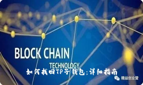 如何找回TP子钱包：详细指南