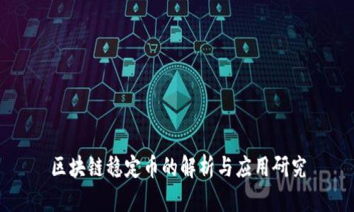 区块链稳定币的解析与应用研究