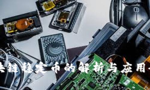 区块链稳定币的解析与应用研究