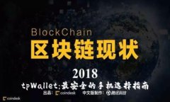 tpWallet：最安全的手机选择