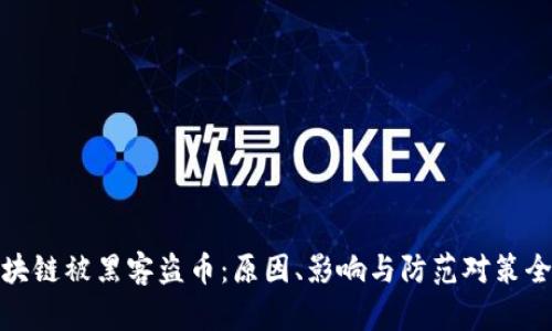 : 区块链被黑客盗币：原因、影响与防范对策全解析