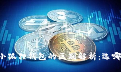 tpWallet与小狐狸钱包的区别解析：选哪个更适合你？