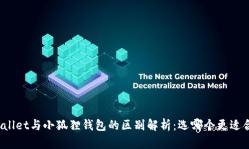 tpWallet与小狐狸钱包的区别解析：选哪个更适合你？