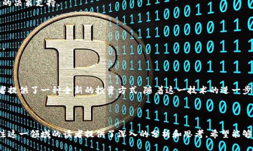   tpWallet的阿尔法量化：区块链投资的新机遇 / 

 guanjianci tpWallet, 阿尔法量化, 区块链投资 /guanjianci 

---

### 1. 什么是tpWallet的阿尔法量化？

tpWallet的阿尔法量化是一个基于区块链技术的投资和资产管理平台，旨在通过智能合约和先进的算法模型帮助用户实现更加高效的投资回报。该平台利用数据分析和市场预测，为用户提供量化交易的工具和策略，从而降低投资风险，实现收益最大化。

tpWallet本身是一款数字资产钱包，其阿尔法量化功能则是为用户提供更多投资选择和策略的一种扩展服务。随着加密货币及区块链市场的不断发展，传统的投资方式已经无法充分满足用户的需求。而阿尔法量化通过先进的算法模型，对市场进行深度分析，找出投资机会，为投资者提供精准的决策支持。

### 2. 阿尔法量化的核心技术是什么？

tpWallet的阿尔法量化主要依赖于以下几种核心技术：

#### 数据分析技术

首先是数据分析技术。tpWallet通过收集和分析市场数据，将其转化为可操作的投资策略。这涉及到大量的历史数据分析和实时市场监测。通过使用机器学习算法，平台能有效识别市场的趋势和模式，进而制定出智能化的交易决策。

#### 智能合约

其次，智能合约是阿尔法量化的基础。它能够自动执行、管理甚至结束交易，提高了投资的透明度和安全性。用户无需担心人为错误或不当行为，所有交易都基于既定规则自动进行。

#### 风险管理模型

最后，阿尔法量化使用了一系列风险管理模型来保护用户的投资。通过建立投资组合及风险敞口分析，用户可以及时把握市场变化，并制定相应的风险应对策略，从而降低损失的可能性。

### 3. 阿尔法量化如何具体操作？

tpWallet的阿尔法量化操作步骤可以分为几个主要部分：

#### 注册和设置账户

首先，用户需要在tpWallet上注册并创建账户。用户需提供必要的个人信息并完成平台的实名认证，以确保交易的安全性和合规性。

#### 数据连接与分析

一旦账户设置完成，用户可以连接自己的数字资产，通过tpWallet的数据分析工具对数字资产进行详细分析。平台会提供最新的市场数据，并分析用户的投资组合。

#### 制定投资策略

根据分析结果，用户可以制定相应的投资策略。tpWallet的阿尔法量化工具将提供市场预测和策略建议，用户可以选择合适的策略进行投资。

#### 执行交易

最后，在制定好投资策略后，用户可以利用智能合约自动执行交易。tpWallet的阿尔法量化工具会在最佳时机进行买入或卖出，帮助用户实现收益最大化。

### 4. 阿尔法量化与传统投资的区别是什么？

阿尔法量化相较于传统投资有多个显著的区别：

#### 数据驱动

传统投资往往依赖于分析师的主观判断，而阿尔法量化则基于大量数据和模型进行决策，减少了情感影响。数据驱动的决策可以提供更高的投资准确性。

#### 实时操作

阿尔法量化通过智能合约实现实时交易，这一点在传统投资中难以实现。传统投资需要较长的决策周期，而在快速变化的加密市场，实时反应将极大提高盈利机会。

#### 风险控制

风险管理是阿尔法量化的一大特色。通过量化模型可以进行风险和收益的动态测算，帮助用户在投资时做出更科学的决策。相比之下，传统投资更多依靠经验和直觉。

### 5. 阿尔法量化的未来展望是什么？

阿尔法量化作为一种新兴的投资方式，其未来展望广阔。随着区块链技术和金融市场的不断发展，阿尔法量化有潜力成为主流的投资工具。

#### 可拓展性

随着更多资产的数字化，未来阿尔法量化将能够覆盖更广的资产类别，包括房地产、艺术品等，使得投资者可以实现多元化投资。

#### 技术的革新

人工智能、区块链等技术的发展将大大提升阿尔法量化的效果。未来更高效的算法将不断被研发出来，为投资者提供更为精准的决策支持。

#### 教育和普及

随着阿尔法量化的不断普及，投资者的教育显得尤为重要。市场对这类投资工具的认知提高，将推动整体市场的规范化与发展。

### 结论

总的来说，tpWallet的阿尔法量化代表了区块链投资的未来趋势，它通过数据分析、智能合约和风险管理等技术手段，为投资者提供了一种全新的投资方式。随着这一技术的进一步发展与完善，阿尔法量化将有可能引领整个投资市场的变革。

---

以上内容涵盖了tpWallet的阿尔法量化的基本知识、核心技术、操作流程、与传统投资的区别及其未来展望等方面，同时为关注这一领域的读者提供了深入的分析和思考。希望能够帮助有意向投资数字资产的用户更好地理解阿尔法量化的意义与价值。