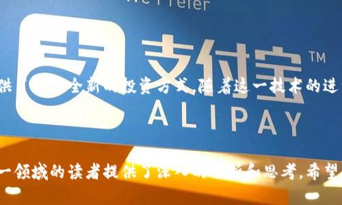   tpWallet的阿尔法量化：区块链投资的新机遇 / 

 guanjianci tpWallet, 阿尔法量化, 区块链投资 /guanjianci 

---

### 1. 什么是tpWallet的阿尔法量化？

tpWallet的阿尔法量化是一个基于区块链技术的投资和资产管理平台，旨在通过智能合约和先进的算法模型帮助用户实现更加高效的投资回报。该平台利用数据分析和市场预测，为用户提供量化交易的工具和策略，从而降低投资风险，实现收益最大化。

tpWallet本身是一款数字资产钱包，其阿尔法量化功能则是为用户提供更多投资选择和策略的一种扩展服务。随着加密货币及区块链市场的不断发展，传统的投资方式已经无法充分满足用户的需求。而阿尔法量化通过先进的算法模型，对市场进行深度分析，找出投资机会，为投资者提供精准的决策支持。

### 2. 阿尔法量化的核心技术是什么？

tpWallet的阿尔法量化主要依赖于以下几种核心技术：

#### 数据分析技术

首先是数据分析技术。tpWallet通过收集和分析市场数据，将其转化为可操作的投资策略。这涉及到大量的历史数据分析和实时市场监测。通过使用机器学习算法，平台能有效识别市场的趋势和模式，进而制定出智能化的交易决策。

#### 智能合约

其次，智能合约是阿尔法量化的基础。它能够自动执行、管理甚至结束交易，提高了投资的透明度和安全性。用户无需担心人为错误或不当行为，所有交易都基于既定规则自动进行。

#### 风险管理模型

最后，阿尔法量化使用了一系列风险管理模型来保护用户的投资。通过建立投资组合及风险敞口分析，用户可以及时把握市场变化，并制定相应的风险应对策略，从而降低损失的可能性。

### 3. 阿尔法量化如何具体操作？

tpWallet的阿尔法量化操作步骤可以分为几个主要部分：

#### 注册和设置账户

首先，用户需要在tpWallet上注册并创建账户。用户需提供必要的个人信息并完成平台的实名认证，以确保交易的安全性和合规性。

#### 数据连接与分析

一旦账户设置完成，用户可以连接自己的数字资产，通过tpWallet的数据分析工具对数字资产进行详细分析。平台会提供最新的市场数据，并分析用户的投资组合。

#### 制定投资策略

根据分析结果，用户可以制定相应的投资策略。tpWallet的阿尔法量化工具将提供市场预测和策略建议，用户可以选择合适的策略进行投资。

#### 执行交易

最后，在制定好投资策略后，用户可以利用智能合约自动执行交易。tpWallet的阿尔法量化工具会在最佳时机进行买入或卖出，帮助用户实现收益最大化。

### 4. 阿尔法量化与传统投资的区别是什么？

阿尔法量化相较于传统投资有多个显著的区别：

#### 数据驱动

传统投资往往依赖于分析师的主观判断，而阿尔法量化则基于大量数据和模型进行决策，减少了情感影响。数据驱动的决策可以提供更高的投资准确性。

#### 实时操作

阿尔法量化通过智能合约实现实时交易，这一点在传统投资中难以实现。传统投资需要较长的决策周期，而在快速变化的加密市场，实时反应将极大提高盈利机会。

#### 风险控制

风险管理是阿尔法量化的一大特色。通过量化模型可以进行风险和收益的动态测算，帮助用户在投资时做出更科学的决策。相比之下，传统投资更多依靠经验和直觉。

### 5. 阿尔法量化的未来展望是什么？

阿尔法量化作为一种新兴的投资方式，其未来展望广阔。随着区块链技术和金融市场的不断发展，阿尔法量化有潜力成为主流的投资工具。

#### 可拓展性

随着更多资产的数字化，未来阿尔法量化将能够覆盖更广的资产类别，包括房地产、艺术品等，使得投资者可以实现多元化投资。

#### 技术的革新

人工智能、区块链等技术的发展将大大提升阿尔法量化的效果。未来更高效的算法将不断被研发出来，为投资者提供更为精准的决策支持。

#### 教育和普及

随着阿尔法量化的不断普及，投资者的教育显得尤为重要。市场对这类投资工具的认知提高，将推动整体市场的规范化与发展。

### 结论

总的来说，tpWallet的阿尔法量化代表了区块链投资的未来趋势，它通过数据分析、智能合约和风险管理等技术手段，为投资者提供了一种全新的投资方式。随着这一技术的进一步发展与完善，阿尔法量化将有可能引领整个投资市场的变革。

---

以上内容涵盖了tpWallet的阿尔法量化的基本知识、核心技术、操作流程、与传统投资的区别及其未来展望等方面，同时为关注这一领域的读者提供了深入的分析和思考。希望能够帮助有意向投资数字资产的用户更好地理解阿尔法量化的意义与价值。