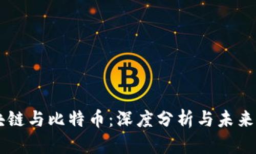 区块链与比特币：深度分析与未来展望