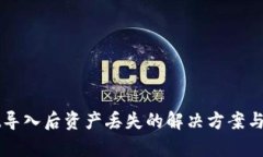 tpWallet导入后资产丢失的解