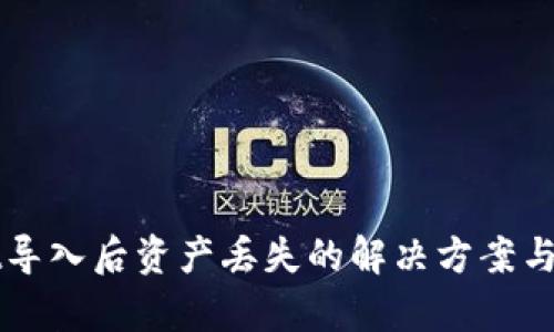 tpWallet导入后资产丢失的解决方案与预防指南