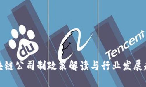 最新区块链公司制政策解读与行业发展趋势分析