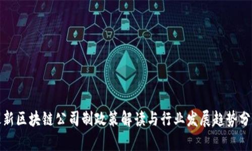 最新区块链公司制政策解读与行业发展趋势分析