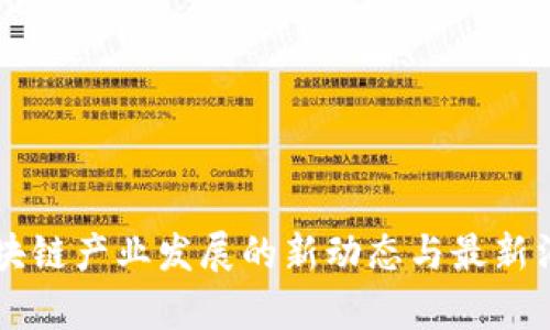 重庆区块链产业发展的新动态与最新消息解析