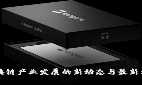 重庆区块链产业发展的新动态与最新消息解析