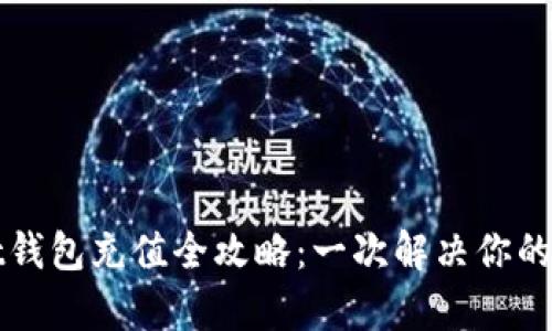 tpWallet钱包充值全攻略：一次解决你的充值难题