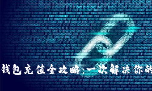 tpWallet钱包充值全攻略：一次解决你的充值难题