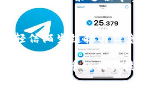   如何在tpWallet中交易空投币：详细指南与实用技巧 / 
 guanjianci tpWallet, 空投币, 数字货币交易 /guanjianci 

随着区块链行业的发展，越来越多的用户开始关注数字货币的投资与交易。其中，空投币作为一种新的获取数字货币的方式，吸引了众多投资者的目光。tpWallet作为一款受欢迎的数字资产钱包，支持多种数字货币的存储与交易。那么，如何在tpWallet中交易空投的币呢？本文将从多个角度深入探讨这个问题，并给出详细指导。

1. tpWallet概述
tpWallet是一款安全易用的数字资产钱包，支持多种主流数字货币的存储、管理和交易。用户可以通过tpWallet方便地接收和发送数字资产，查看资产余额以及进行资产交易。此外，tpWallet还提供了丰富的功能，包括DApp浏览、资产交换、便捷的转账功能等。对于投资者而言，tpWallet不仅是一个安全的资产管理工具，也是一个便捷的交易平台。

tpWallet的用户界面友好，用户可以轻松地访问其各项功能。通过tpWallet，用户能够参与各种空投项目，将获得的空投币存入钱包，并在合适的时机进行交易。空投通常是项目团队为了推广其数字货币而免费向持有者分发新币，用户可以通过社交媒体关注项目进展，获取空投信息。

2. 了解空投币的特点
空投币具有以下几个显著特点：首先，空投币通常是免费的，用户只需完成一些简单的任务，例如关注社交媒体账号和分享帖子，就能够获得新发行的代币。其次，空投币多为新项目的代币，具有较高的投资风险；而这些新的项目也有可能在市场上展现出强大的增长潜力。因此，用户在获取空投币后，应关注项目的实际发展与市场行情。此外，空投币的流通性也可能较低，用户需要在适当的交易平台上进行交易。

3. 如何在tpWallet中接收空投币
接收空投币的第一步是获取相应的项目的空投信息。通常，项目团队会在社交媒体、社区论坛或者官方网站发布空投活动。用户需要定期关注这些信息，并参与活动。一旦符合参与条件，用户会得到数量不等的空投币。

接下来，用户需要确保其tpWallet中已经设置好接收的地址。通常，空投币会直接发送到用户的tpWallet地址，并不需要用户额外操作。用户只需打开tpWallet，查看相应的资产列表，确认是否已成功接收空投币。如果未收到，可以联系项目方进行确认或查看项目社群了解其他参与者的反馈。

4. 如何在tpWallet中交易空投币
在tpWallet中交易空投币的过程相对简单，用户只需遵循以下步骤：首先，打开tpWallet应用，登录后查看已经收到的空投币列表。选定要交易的空投币后，用户可以选择将其转换为其他主流数字货币，如USDT、BTC等。

tpWallet支持多种交易方式，用户可以选择在内置的交易平台上进行交易，或者将空投币转移至其他交易所进行更广泛的交易。若选择在tpWallet内部进行直接交易，用户需根据系统提示进行操作，包括输入交易数量、选择交易对等。系统会实时更新市场行情，确保用户获得最优交易价格。

5. 交易空投币的注意事项
在交易空投币时，有几个注意事项需要牢记。首先，空投币的价格波动可能会非常剧烈，因此在交易前需要仔细分析市场行情，避免因价格波动而造成损失。其次，某些交易平台对新上市的空投币流动性较低，交易量或深度不足，用户需要提前了解相关信息，谨慎选择交易时机。

此外，用户还应注意安全问题，确保使用官方渠道交易，避免上当受骗。一些不法分子可能会利用空投的名义进行诈骗，用户在参与空投时一定要认真核实项目方的真实性与合法性。一旦发现可疑行为，应及时向相关部门举报。

6. 交易空投币可能遇到的问题及解决方案
在交易空投币的过程中，用户可能会遇到各种问题，以下是一些常见问题及其解决方案：

1. **交易失败：**如果空投币交易失败，用户应检查网络连接是否正常，以及钱包地址是否准确无误。某些交易所可能会对每笔交易收取费用，因此要确保账户余额充足以完成交易。

2. **未收到空投币：**如果参加空投活动后未收到空投币，用户可以查看钱包的交易记录，确认是否已经到账。若仍未到账，可以尝试联系项目方，确认发放状态。

3. **空投币无法交易：**有些空投币在未上市前暂时无法交易，用户需耐心等待项目方的公告，了解何时可以上市交易。同时，用户还应关注市场反馈，确保持续的投资有效性。

通过以上多个维度的深入分析，我们不仅能帮助在tpWallet中如何交易空投币，还能提供实用的技巧与注意事项，确保用户在数字货币交易中减少风险，获得更好的收益。

7. 相关问题解答
在了解如何在tpWallet交易空投币后，我们还需要考虑一些相关问题，以下将逐个进行详细介绍。

Q1: 空投是如何工作的？
空投是一种数字货币项目推广手段，目的是通过让用户免费获得代币来吸引关注并增加社区用户。项目方会设定一定的条件，例如关注社交媒体账号、转发消息等，完成后的用户即可获得代币。空投的目标是为了提高代币的知名度和流通性，同时也是一种营销策略，旨在激活社区和增加用户参与度。

Q2: 如何判断一个空投项目的靠谱程度？
判断空投项目的靠谱程度可以考虑以下几个方面：首先，查看项目的白皮书，评估项目的研发背景与技术路线。其次，关注项目团队的专业性与透明度，是否有开发经验以及以往项目的成功案例。此外，了解项目在社交平台的活跃度和社区反馈也是必要的，真实的用户评论和反馈能为判断提供参考。最后，参与空投前确保每个步骤的正规性，避免陷入诈骗活动。

Q3: 有哪些风险与挑战？
虽然空投为投资者提供了一个低门槛获取代币的机会，但同时也伴随着风险。一方面，空投币的项目可能由于开发不力导致代币无价值；另一方面，用户在参与空投活动时可能会泄露个人信息，面临网络安全威胁。因此，用户需要做好足够的研究，避免因盲目跟风而造成损失。

Q4: 交易空投币应考虑哪些市场因素？
在交易空投币时，市场因素包括但不限于市场趋势、政策法规、竞争对手动向及用户需求等。用户应该关注整体市场行情及情绪波动，决策时可参考相关信息，比如行业动态、专家分析等。此外，建议在交易决策过程中参考历史价格，并结合市场状况作出理性判断。

Q5: 如何安全管理你的空投币？
管理空投币的安全性，首先需选择可靠的数字资产钱包进行存储。tpWallet作为透明且安全的选择，可以有效保护用户资产。其次，用户应设置强密码并启用双重认证，以防止不当访问。此外，不要轻信陌生链接与信息，以避免受到网络诈骗。及时对钱包进行备份，并定期检查资产安全，确保不会因技术问题导致资产损失。

综上所述，空投币的交易是一个复杂却充满机遇的领域，用户在参与过程中需时刻保持理智与警惕，关注市场动态，做出合适的投资决策。希望本文提供的信息能帮助您更好地理解在tpWallet中交易空投币的相关技巧与注意事项。