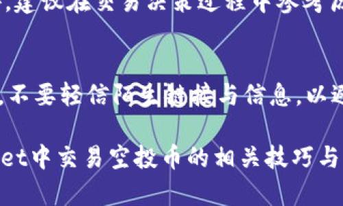   如何在tpWallet中交易空投币：详细指南与实用技巧 / 
 guanjianci tpWallet, 空投币, 数字货币交易 /guanjianci 

随着区块链行业的发展，越来越多的用户开始关注数字货币的投资与交易。其中，空投币作为一种新的获取数字货币的方式，吸引了众多投资者的目光。tpWallet作为一款受欢迎的数字资产钱包，支持多种数字货币的存储与交易。那么，如何在tpWallet中交易空投的币呢？本文将从多个角度深入探讨这个问题，并给出详细指导。

1. tpWallet概述
tpWallet是一款安全易用的数字资产钱包，支持多种主流数字货币的存储、管理和交易。用户可以通过tpWallet方便地接收和发送数字资产，查看资产余额以及进行资产交易。此外，tpWallet还提供了丰富的功能，包括DApp浏览、资产交换、便捷的转账功能等。对于投资者而言，tpWallet不仅是一个安全的资产管理工具，也是一个便捷的交易平台。

tpWallet的用户界面友好，用户可以轻松地访问其各项功能。通过tpWallet，用户能够参与各种空投项目，将获得的空投币存入钱包，并在合适的时机进行交易。空投通常是项目团队为了推广其数字货币而免费向持有者分发新币，用户可以通过社交媒体关注项目进展，获取空投信息。

2. 了解空投币的特点
空投币具有以下几个显著特点：首先，空投币通常是免费的，用户只需完成一些简单的任务，例如关注社交媒体账号和分享帖子，就能够获得新发行的代币。其次，空投币多为新项目的代币，具有较高的投资风险；而这些新的项目也有可能在市场上展现出强大的增长潜力。因此，用户在获取空投币后，应关注项目的实际发展与市场行情。此外，空投币的流通性也可能较低，用户需要在适当的交易平台上进行交易。

3. 如何在tpWallet中接收空投币
接收空投币的第一步是获取相应的项目的空投信息。通常，项目团队会在社交媒体、社区论坛或者官方网站发布空投活动。用户需要定期关注这些信息，并参与活动。一旦符合参与条件，用户会得到数量不等的空投币。

接下来，用户需要确保其tpWallet中已经设置好接收的地址。通常，空投币会直接发送到用户的tpWallet地址，并不需要用户额外操作。用户只需打开tpWallet，查看相应的资产列表，确认是否已成功接收空投币。如果未收到，可以联系项目方进行确认或查看项目社群了解其他参与者的反馈。

4. 如何在tpWallet中交易空投币
在tpWallet中交易空投币的过程相对简单，用户只需遵循以下步骤：首先，打开tpWallet应用，登录后查看已经收到的空投币列表。选定要交易的空投币后，用户可以选择将其转换为其他主流数字货币，如USDT、BTC等。

tpWallet支持多种交易方式，用户可以选择在内置的交易平台上进行交易，或者将空投币转移至其他交易所进行更广泛的交易。若选择在tpWallet内部进行直接交易，用户需根据系统提示进行操作，包括输入交易数量、选择交易对等。系统会实时更新市场行情，确保用户获得最优交易价格。

5. 交易空投币的注意事项
在交易空投币时，有几个注意事项需要牢记。首先，空投币的价格波动可能会非常剧烈，因此在交易前需要仔细分析市场行情，避免因价格波动而造成损失。其次，某些交易平台对新上市的空投币流动性较低，交易量或深度不足，用户需要提前了解相关信息，谨慎选择交易时机。

此外，用户还应注意安全问题，确保使用官方渠道交易，避免上当受骗。一些不法分子可能会利用空投的名义进行诈骗，用户在参与空投时一定要认真核实项目方的真实性与合法性。一旦发现可疑行为，应及时向相关部门举报。

6. 交易空投币可能遇到的问题及解决方案
在交易空投币的过程中，用户可能会遇到各种问题，以下是一些常见问题及其解决方案：

1. **交易失败：**如果空投币交易失败，用户应检查网络连接是否正常，以及钱包地址是否准确无误。某些交易所可能会对每笔交易收取费用，因此要确保账户余额充足以完成交易。

2. **未收到空投币：**如果参加空投活动后未收到空投币，用户可以查看钱包的交易记录，确认是否已经到账。若仍未到账，可以尝试联系项目方，确认发放状态。

3. **空投币无法交易：**有些空投币在未上市前暂时无法交易，用户需耐心等待项目方的公告，了解何时可以上市交易。同时，用户还应关注市场反馈，确保持续的投资有效性。

通过以上多个维度的深入分析，我们不仅能帮助在tpWallet中如何交易空投币，还能提供实用的技巧与注意事项，确保用户在数字货币交易中减少风险，获得更好的收益。

7. 相关问题解答
在了解如何在tpWallet交易空投币后，我们还需要考虑一些相关问题，以下将逐个进行详细介绍。

Q1: 空投是如何工作的？
空投是一种数字货币项目推广手段，目的是通过让用户免费获得代币来吸引关注并增加社区用户。项目方会设定一定的条件，例如关注社交媒体账号、转发消息等，完成后的用户即可获得代币。空投的目标是为了提高代币的知名度和流通性，同时也是一种营销策略，旨在激活社区和增加用户参与度。

Q2: 如何判断一个空投项目的靠谱程度？
判断空投项目的靠谱程度可以考虑以下几个方面：首先，查看项目的白皮书，评估项目的研发背景与技术路线。其次，关注项目团队的专业性与透明度，是否有开发经验以及以往项目的成功案例。此外，了解项目在社交平台的活跃度和社区反馈也是必要的，真实的用户评论和反馈能为判断提供参考。最后，参与空投前确保每个步骤的正规性，避免陷入诈骗活动。

Q3: 有哪些风险与挑战？
虽然空投为投资者提供了一个低门槛获取代币的机会，但同时也伴随着风险。一方面，空投币的项目可能由于开发不力导致代币无价值；另一方面，用户在参与空投活动时可能会泄露个人信息，面临网络安全威胁。因此，用户需要做好足够的研究，避免因盲目跟风而造成损失。

Q4: 交易空投币应考虑哪些市场因素？
在交易空投币时，市场因素包括但不限于市场趋势、政策法规、竞争对手动向及用户需求等。用户应该关注整体市场行情及情绪波动，决策时可参考相关信息，比如行业动态、专家分析等。此外，建议在交易决策过程中参考历史价格，并结合市场状况作出理性判断。

Q5: 如何安全管理你的空投币？
管理空投币的安全性，首先需选择可靠的数字资产钱包进行存储。tpWallet作为透明且安全的选择，可以有效保护用户资产。其次，用户应设置强密码并启用双重认证，以防止不当访问。此外，不要轻信陌生链接与信息，以避免受到网络诈骗。及时对钱包进行备份，并定期检查资产安全，确保不会因技术问题导致资产损失。

综上所述，空投币的交易是一个复杂却充满机遇的领域，用户在参与过程中需时刻保持理智与警惕，关注市场动态，做出合适的投资决策。希望本文提供的信息能帮助您更好地理解在tpWallet中交易空投币的相关技巧与注意事项。