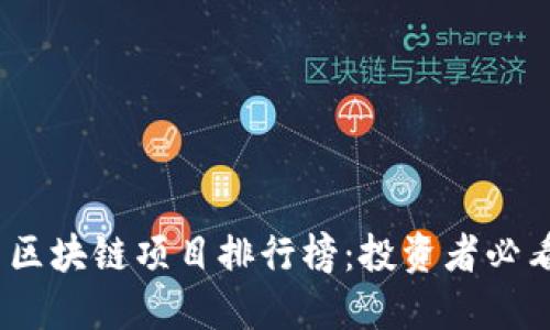 2025年最新区块链项目排行榜：投资者必看趋势与机会