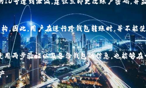 tiaoti如何查看tpWallet的ID号？/tiaoti
tpWallet, ID号, 查看方法/guanjianci

在数字货币快速发展的今天，越来越多的用户开始关注和使用各种钱包以管理他们的加密资产。tpWallet作为一种流行的数字货币钱包，拥有众多用户。那么，用户在使用tpWallet时，如何查看自身的ID号呢？本文将深入探讨tpWallet的ID号的概念，以及如何查看该信息，帮助用户更好地管理和使用他们的数字资产。

一、什么是tpWallet的ID号？
在讨论tpWallet的ID号之前，首先需要了解什么是数字钱包。数字钱包是一种通过互联网存储、发送和接收加密资产的工具。tpWallet是一个多功能的数字钱包，支持多种加密货币的存储与交易。每个用户在创建tpWallet时，系统会自动生成一个ID号，用于唯一标识该用户的账户。

tpWallet的ID号通常是一个字母和数字组合的字符串，用于在网络中识别用户，并保障资金的安全性。这个ID号在进行交易、接收资金以及其他操作时都是必需的。因此，了解和获取自己的tpWallet ID号非常重要。

二、如何查看tpWallet的ID号？
查看tpWallet的ID号其实非常简单，用户只需按照以下步骤即可轻松找到自己的ID号：

h4步骤1：打开tpWallet应用/h4
首先，确保你的手机或者设备上已安装tpWallet应用，并打开它。需要注意的是，如果你刚刚下载并安装应用，需完成注册和登录过程。

h4步骤2：登录账户/h4
使用你的账户信息进行登录。输入用户名和密码后，点击登录按钮，进入你的tpWallet主界面。

h4步骤3：查找ID号/h4
进入主界面后，用户可以在“账户设置”或“个人资料”选项中找到自己的ID号。这个选项可能会因版本而有所不同，但一般都可以在主页上容易找到。点击该选项，你将看到显示你的ID号的区域。

h4步骤4：复制或记录ID号/h4
找到ID号后，用户可以选择将其复制到剪贴板，方便在需要时粘贴使用；也可以将其记录在安全的地方，防止丢失。

三、tpWallet ID号的重要性
tpWallet ID号在使用过程中的重要性不言而喻，首先，它是你账户的唯一标识，在任何交易中都必须提供；其次，ID号的安全性对保障加密资产安全至关重要。下面我们将详细讨论tpWallet ID号的重要性及其相关影响。

h4安全性/h4
tpWallet ID号的存在，使得每一位用户都有一个独一无二的身份标识，任何交易和操作都将记录在特定ID上，避免了资产的混淆与丢失。同时，系统会针对每个ID号进行监控和维护，提供高水平的安全保障。

h4便捷性/h4
在数字货币日益普及的时代，使用ID号进行交易和转账，使得操作更加快捷和方便。用户只需提供ID号，就能进行多种加密资产的交易，节省了不必要的时间。

h4追踪与管理/h4
通过tpWallet的ID号，用户能够轻松追踪自己的交易记录和资产变化，便于管理和观察资产状况。这对于那些需要进行多次交易的用户尤其重要，可以有效降低资产管理的复杂度。

四、tpWallet的ID号与其他钱包的对比
在市场中，除了tpWallet，还有许多其他类型的数字钱包，例如MetaMask、Trust Wallet等。然而，不同钱包在ID号的设置和使用上是有所不同的。接下来，我们将对tpWallet的ID号与其他一些常见钱包作对比。

h4ID号的生成机制/h4
tpWallet以及其他主流数字钱包大致使用相似的技术生成用户ID号。然而，具体算法和系统架构可能有所不同。例如，MetaMask的ID号与以太坊地址紧密关联，而tpWallet的ID号则是独立分离的，这样在资金的管理上可以更加灵活。

h4用户体验/h4
tpWallet在用户体验上颇具优势，用户在完成注册后的首次登录，可以直观地看到自己的ID号，而MetaMask等钱包可能需要用户通过其他步骤再查看，因此在便捷性上，tpWallet略胜一筹。

h4安全性比较/h4
在安全性方面，各大钱包都致力于为用户提供保障。然而，tpWallet的ID号机制能够针对特定用户进行实时监控，及时处理潜在安全风险。在多重身份验证和备份机制方面，tpWallet也提供了较为完善的服务。这使得tpWallet在安全性上具备较强的竞争力。

五、tpWallet ID号常见问题解答
在使用tpWallet的过程中，用户可能会遇到一些关于ID号的疑问。以下是几个常见问题及其解答。

h4问题1：如果我忘记了我的tpWallet ID号，怎么办？/h4
首先，建议用户在使用之前，将自己的ID号进行备份。如果忘记了ID号，可以通过tpWallet的客服支持寻求帮助。他们一般会要求你提供其他身份验证信息，以确认你的身份。被确认后，客服会将你的ID号提供给你。确保用户在联系的时候，提供准确的账户信息，以便快速解决问题。

h4问题2：是否可以更改我的tpWallet ID号？/h4
tpWallet的ID号是用户账户的一部分，系统会在创建账户时间生成。因此，一般情况下是不允许更改的。如果用户需要更改ID号，可能需要联系tpWallet的官方支持团队，解释特定原因。需要注意的是，通常不建议更改ID号，因为它可能会对你的钱包使用造成影响。

h4问题3：如果我的tpWallet ID号被泄露，会有什么风险？/h4
一旦tpWallet的ID号被泄漏，攻击者可能会尝试伪装成你进行交易。因此，用户需要确保ID号的安全性，防止分享给他人。如果你认为你的ID号遭到泄漏，建议立即更改账户密码，并监控与账户相关的所有活动。

h4问题4：tpWallet ID号能否用于其他钱包？/h4
tpWallet的ID号是专用于tpWallet系统而生成的，不同钱包的ID号不可通用。例如，MetaMask和Trust Wallet都有各自独特的ID号结构。因此，用户在进行跨钱包转账时，并不能使用tpWallet的ID号作为接收地址。

h4问题5：如何保障我的tpWallet ID号的安全？/h4
要确保tpWallet ID号的安全，用户首先应设置强密码，并定期更换。同时，尽量避免在公共场合或不安全的网络环境中输入ID号。此外，使用两步验证以及备份钱包的信息，也能够在一定程度上提升安全性。在微小的细节上多加注意，将有助于提升资金的安全性。

总的来说，tpWallet的ID号是用户价值和安全的重要组成部分，理解和掌握其获取与使用方法，将有助于用户更好地管理他们的数字资产。