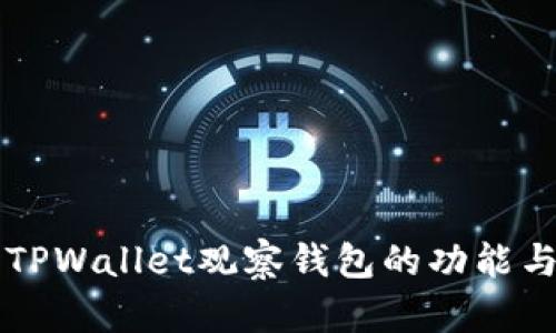 深入探讨TPWallet观察钱包的功能与使用指南