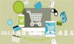 深入解析GEC区块链传销币