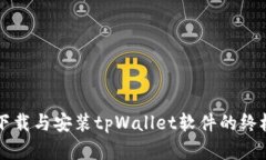苹果下载与安装tpWallet软件