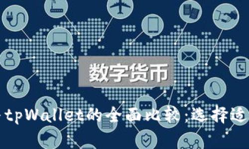 艾莫托肯钱包与tpWallet的全面比较：选择适合你的数字钱包