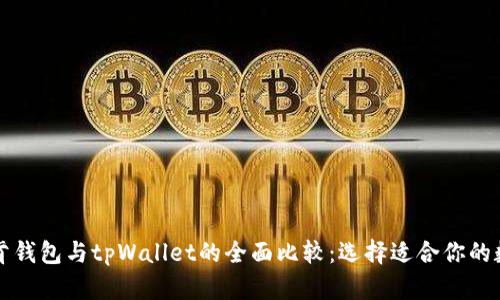 艾莫托肯钱包与tpWallet的全面比较：选择适合你的数字钱包