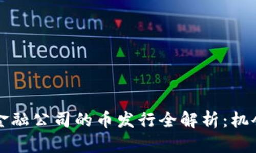 区块链金融公司的币发行全解析：机会与挑战