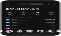 区块链金融公司的币发行全解析：机会与挑战