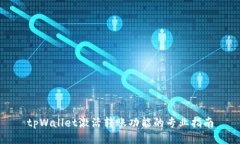 tpWallet激活转账功能的专业