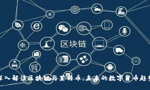 深入解读区块链与莱特币：未来的数字货币趋势