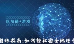 tpWallet转账指南：如何轻松安全地进行转账操作