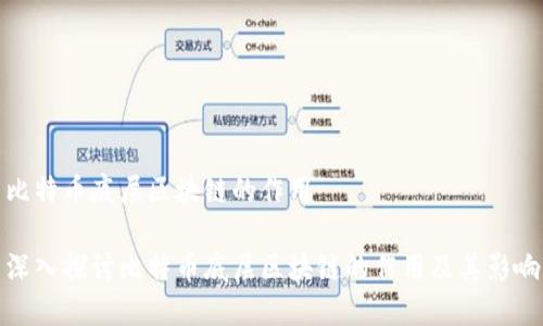 比特币底层区块链的作用

深入探讨比特币底层区块链的作用及其影响