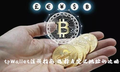  tpWallet注册指南：选择自定义地址的攻略