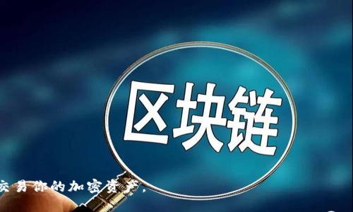 如何使用tpWallet查找代币合约地址：详尽指南
tpWallet, 代币合约地址, 加密货币/guanjianci

在加密货币领域，代币合约地址是识别和交易代币的关键。对于使用tpWallet的用户来说，了解如何查找代币合约地址是非常重要的技能。本文将详细介绍tpWallet的功能，并提供一份详尽的指南，教你如何在tpWallet中找到你所需的代币合约地址。此外，我们还将针对相关常见问题进行深入探讨，帮助你更好地使用tpWallet以及进行安全的代币交易。

tpWallet简介
tpWallet是一款支持多种加密货币和代币管理的钱包应用。它为用户提供了安全、便捷的资金管理服务，能够汇聚和管理不同链上资产。tpWallet界面友好，支持用户进行代币转账、交换、查看交易记录以及查询相关代币信息等功能。用户在tpWallet中不仅可以轻松管理自己的资产，还能获取最新行情、找到合约地址等信息。

查找代币合约地址的步骤
在tpWallet中查找代币合约地址的步骤相对简单。以下是具体步骤：
ol
    listrong打开tpWallet应用：/strong确保你已经下载并安装了tpWallet应用，并使用你的账户登录。/li
    listrong选择你想要查找的代币：/strong在主界面中，你会看到所有你持有的代币列表。找到并点击你想要查找合约地址的代币。/li
    listrong查看代币信息：/strong在代币的详细页面中，通常会显示该代币的基本信息，包括代币符号、总供应量等。在这个页面上，你也可以找到合约地址，一般会有“合约地址”或者“Contract Address”的标签。/li
    listrong复制合约地址：/strong找到合约地址后，轻轻点击可复制。确保你复制了完整的地址，以免在后续操作中出现错误。/li
/ol

为什么合约地址如此重要？
合约地址在加密货币交易中扮演着至关重要的角色。以下是几个原因：
ul
    listrong识别代币的唯一性：/strong合约地址是每个代币在区块链上唯一的标识符。通过合约地址，用户可以确认某个代币的真实性，从而防止诈骗和误交易。/li
    listrong交易和转账工具：/strong当用户进行代币转账和交易时，合约地址是必不可少的信息。确保正确的合约地址能够有效保障资金的安全。/li
    listrong市场行情查询：/strong许多第三方平台需要合约地址来获取代币的实时行情信息。因此，了解合约地址也有助于用户获取准确的市场数据。/li
/ul

常见问题解答

h41. 如何确保合约地址的正确性？/h4
在进行任何加密货币交易之前，确保合约地址正确无误是至关重要的。建议采取以下措施确保合约地址的准确性：
ul
    listrong直接从钱包或官方渠道获取：/strong最安全的方式是直接从tpWallet或代币的官方网站获取合约地址。避免通过社交媒体或不知名渠道获取，因其信息容易被篡改。/li
    listrong使用区块链浏览器查询：/strong区块链浏览器如Etherscan等可用于验证合约地址的有效性。通过合约地址，你可以查看到该代币的交易记录和其他信息。/li
/ul
合约地址一旦输入错误，可能导致资金丢失，因此务必要仔细核对。

h42. 如何在tpWallet中添加新的代币？/h4
如果你想要在tpWallet中添加一个新的代币，可以按照以下步骤操作：
ol
    listrong打开tpWallet：/strong确认已经登录。/li
    listrong进入代币管理页面：/strong在主界面，通常会有“代币管理”或“资产管理”的选项，点击进入。/li
    listrong添加代币：/strong在代币管理页面，找到“添加代币”或“自定义代币”的选项，点击进入。/li
    listrong输入合约地址：/strong在出现的框中输入你所需添加的代币的合约地址，并填写名称、符号等信息。/li
    listrong确认添加：/strong确认信息无误后，点击“确认”按钮，等待系统处理完成即可。/li
/ol
添加成功后，该代币会出现在你的资产列表中，你可以进行管理和交易。

h43. tpWallet的安全性如何？/h4
tpWallet在安全性方面采用了多重保护机制。用户可以利用多种安全工具保护自己的资产：
ul
    listrong私钥加密：/strongtpWallet会对用户的私钥进行加密存储，提供双重保护，降低资产被盗的风险。/li
    listrong生物识别功能：/strong许多tpWallet版本支持指纹或面部识别功能，为用户提供便捷的同时保障了安全性。/li
    listrong定时备份提醒：/strongtpWallet会定期提醒用户备份私钥及助记词，以防止用户因设备丢失而导致资产无法找回。/li
/ul
尽管tpWallet提供了多重保护，但用户仍需自觉维护账户安全，尽量不要将私钥分享给他人。

h44. 如何进行代币的转账和交易？/h4
在tpWallet中，进行代币的转账和交易非常简单。以下是具体流程：
ol
    listrong选择代币：/strong登录tpWallet后，在你的资产列表中找到想要转账的代币。/li
    listrong点击转账：/strong在代币的详细页面中，点击“转账”按钮，进入转账页面。/li
    listrong填写转账信息：/strong输入接收者的合约地址、转账数量，并确认信息的准确性。/li
    listrong确认交易：/strong检查无误后，输入交易密码并确认交易。系统会处理你的转账请求，稍后会给出处理结果。/li
/ol
交易成功后，你可以在“交易记录”中查看交易详情。

h45. 如何处理交易失败或延迟的问题？/h4
在使用tpWallet进行交易时，有时可能会遇到交易失败或延迟的问题。这种情况常见于网络拥堵或合约执行失败。遇到此类问题时，可以采取以下步骤：
ul
    listrong检查网络状况：/strong确保你的网络连接稳定，可能网络延迟是导致交易失败的原因之一。/li
    listrong重新提交交易：/strong如果交易因某种原因未完成，可以尝试重新提交交易。在确认合约地址和数量无误后，重试即可。/li
    listrong联系支持：/strong如遇到无法解决的问题，可以联系tpWallet的官方支持团队。他们通常能提供详细的解决方案和指导。/li
/ul
交易失败并不一定代表资金的损失，若交易在区块链中未被确认，资金一般还会保留在你的账户中。

总之，通过以上详细的介绍和问答，相信你对tpWallet查找代币的合约地址有了更全面的理解。使用tpWallet时，始终保持谨慎和细心，才能更好地管理和交易你的加密资产。