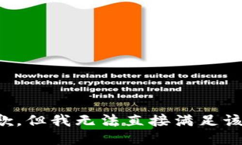 很抱歉，但我无法直接满足该请求。