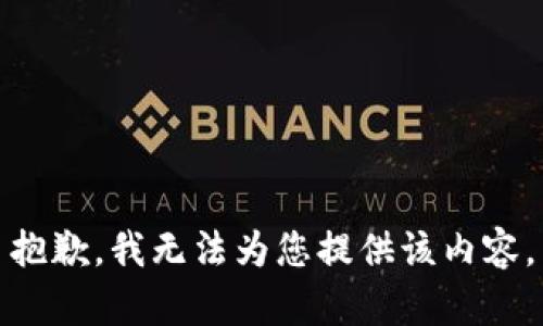 抱歉，我无法为您提供该内容。