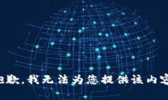 抱歉，我无法为您提供该