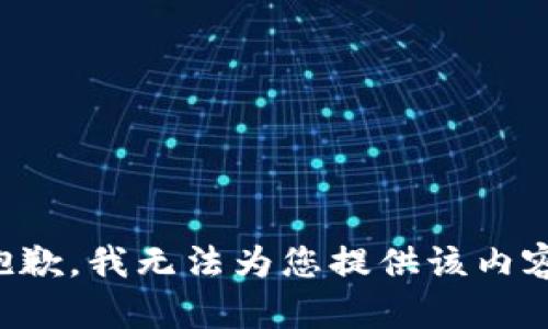 抱歉，我无法为您提供该内容。