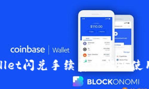 tpWallet闪兑手续费详解及使用技巧
