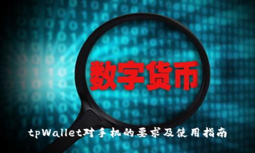 tpWallet对手机的要求及使用指南