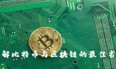 全面了解比特币与区块链的最佳书籍推荐