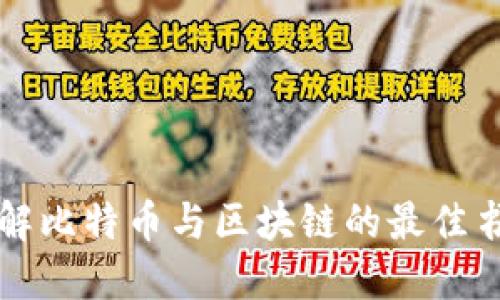 全面了解比特币与区块链的最佳书籍推荐