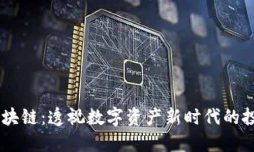 币多网区块链：透视数字资产新时代的投资与应用