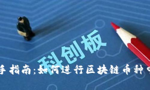 新手指南：如何进行区块链币种申购