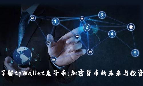深入了解tpWallet兔子币：加密货币的未来与投资价值
